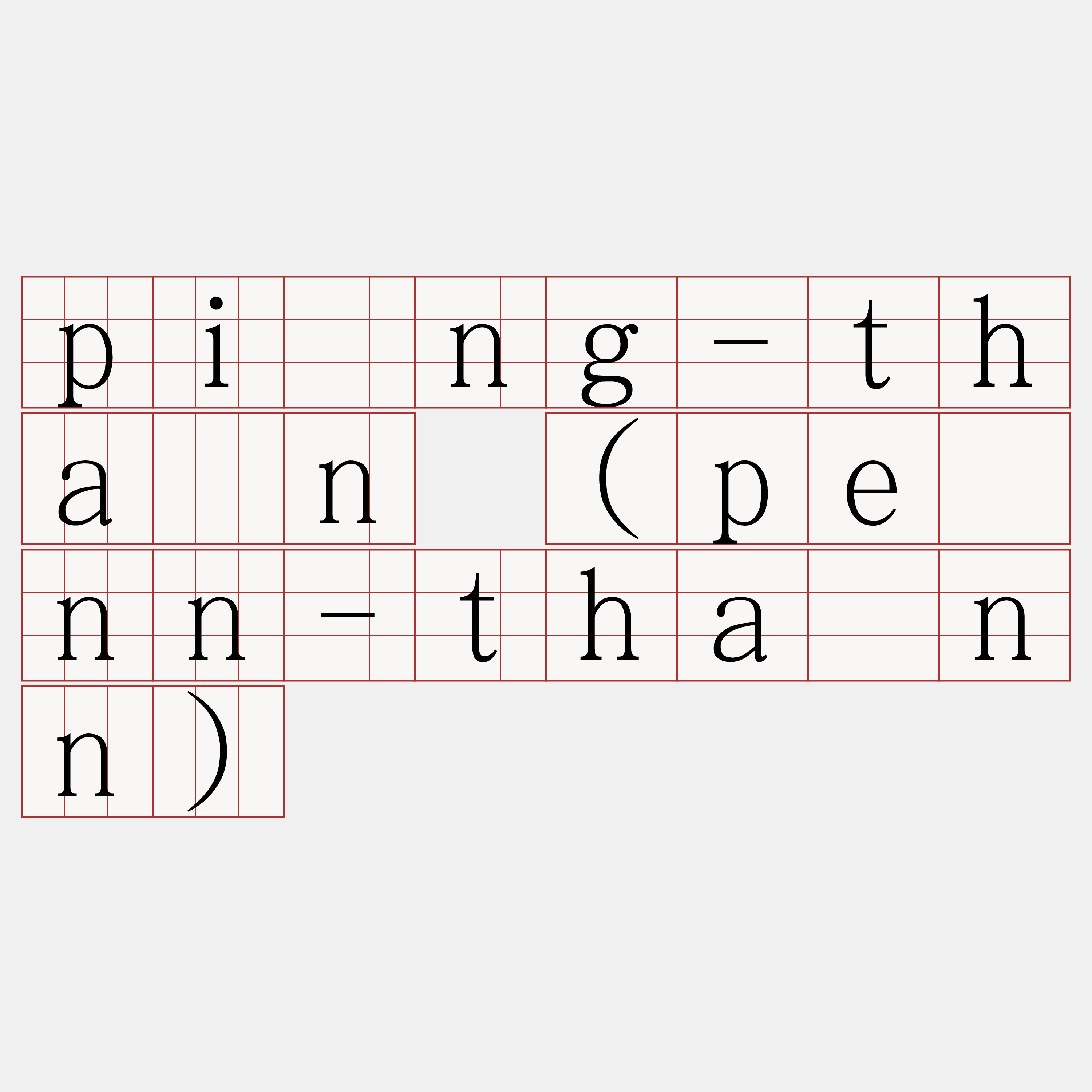 pîng-thán (pênn-thánn)